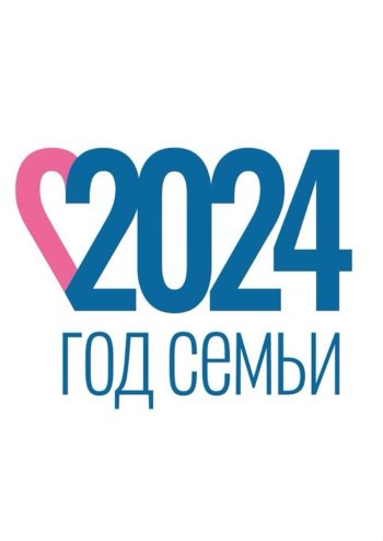 2024 - Год семьи!