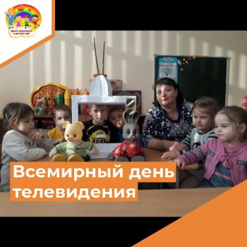 Всемирный день телевидения!