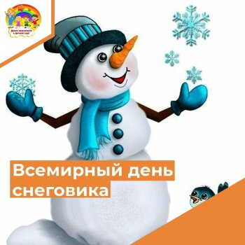 Всемирный день снеговика!